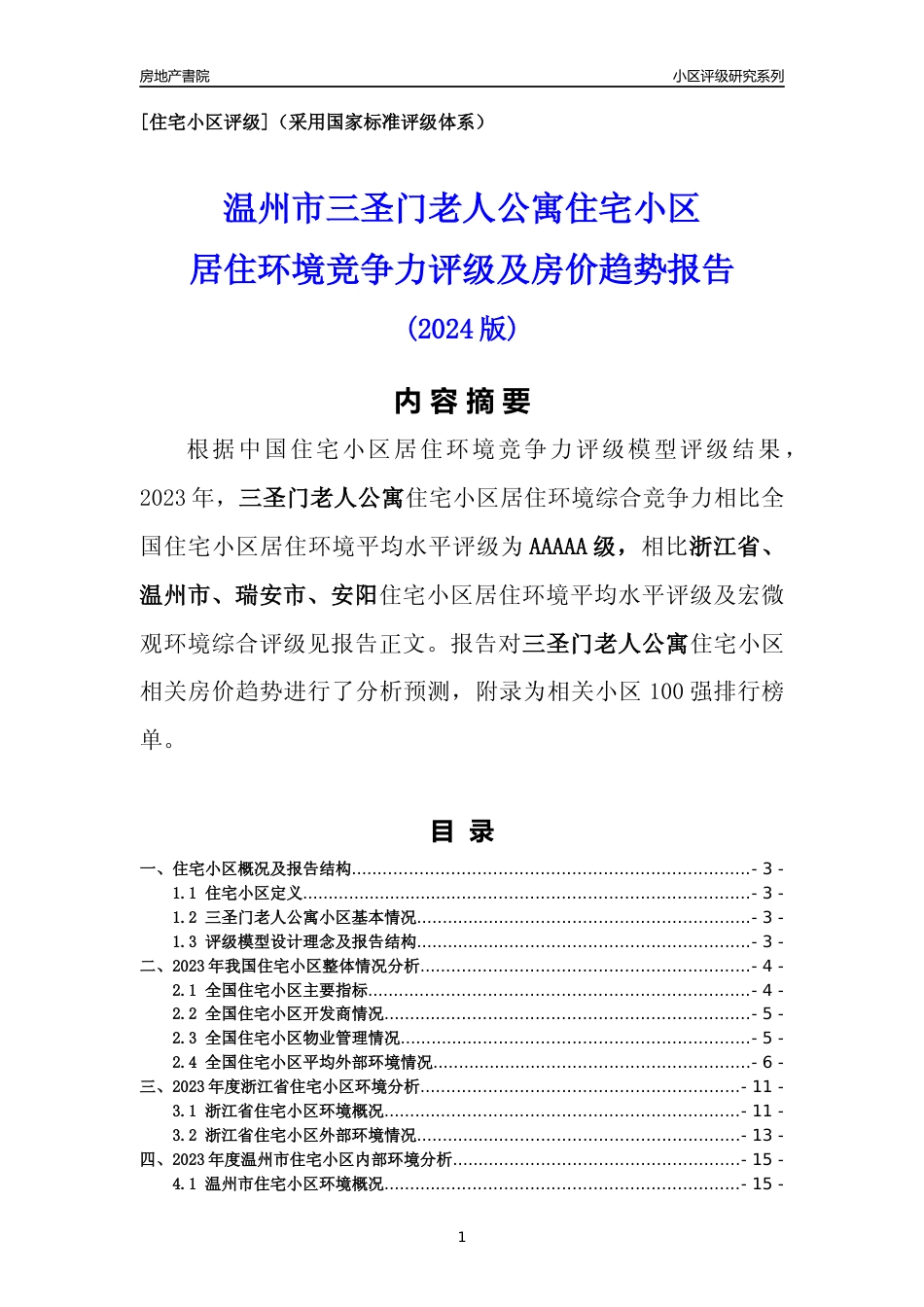 [小区点评]三圣门老人公寓(温州市瑞安市)小区居住环境竞争力评级及房价趋势分析报告(2024版)_第1页