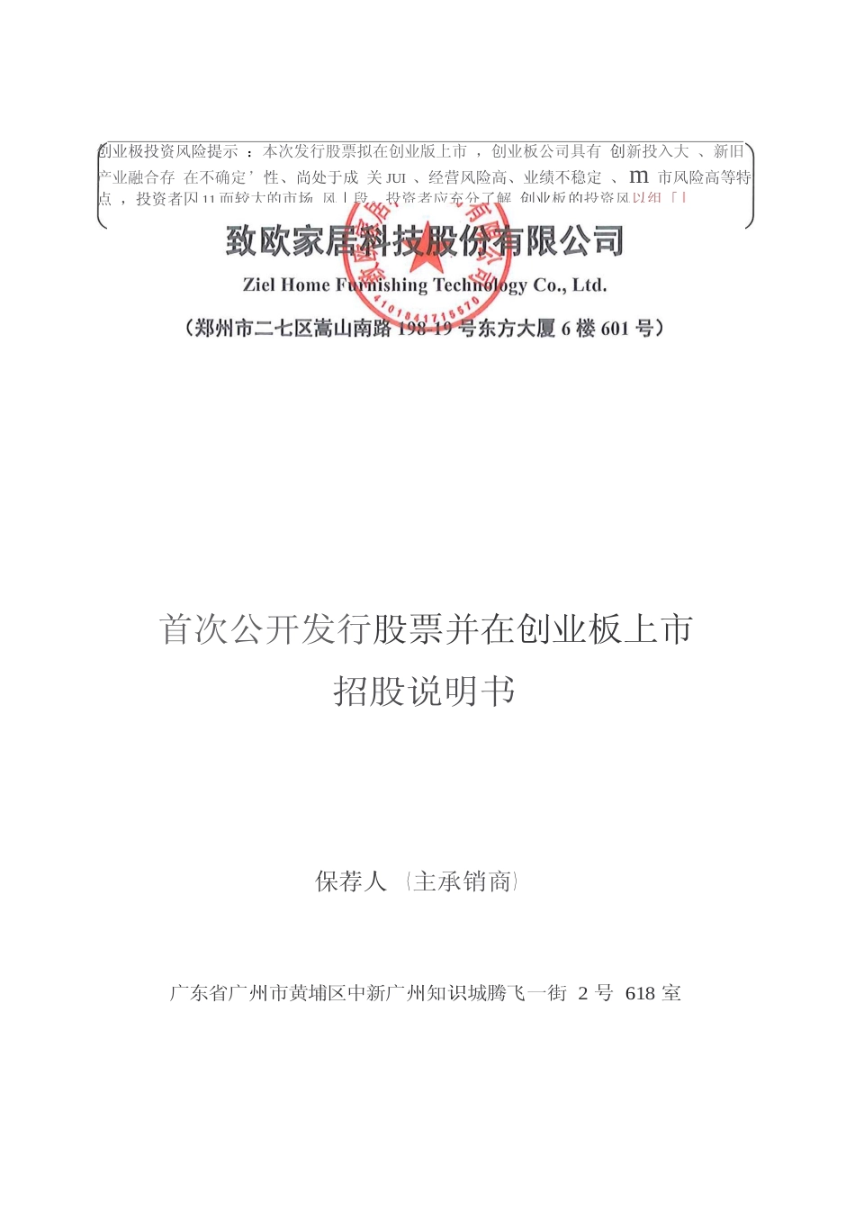 致欧科技招股书IPO：首次公开发行股票并在创业板上市招股说明书文本11_第1页