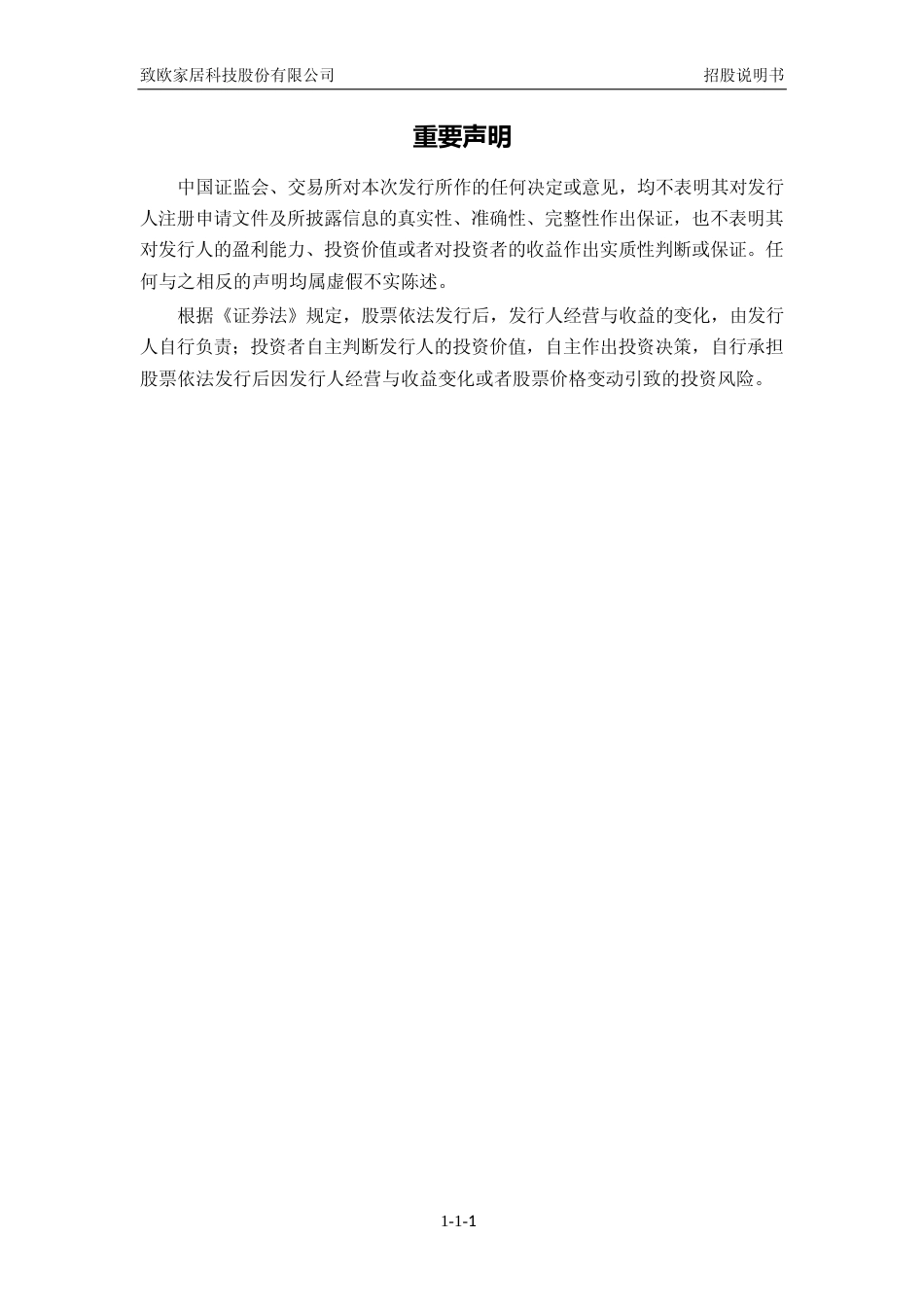 致欧科技招股书IPO：首次公开发行股票并在创业板上市招股说明书文本11_第2页