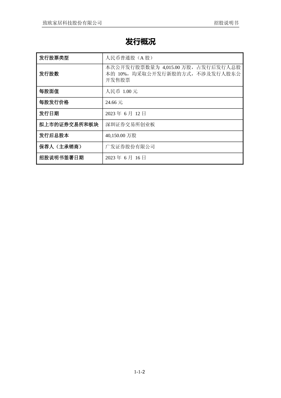 致欧科技招股书IPO：首次公开发行股票并在创业板上市招股说明书文本11_第3页
