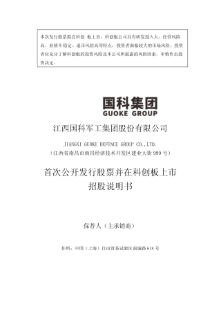 国科军工招股书IPO：国科军工首次公开发行股票并在科创板上市招股说明书文本