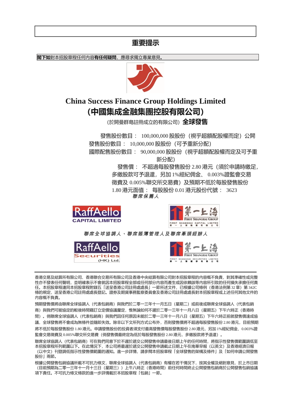 [港股] 中国集成金融集团控股有限公司招股说明书港股上市文件-[发售以供认购]_第1页