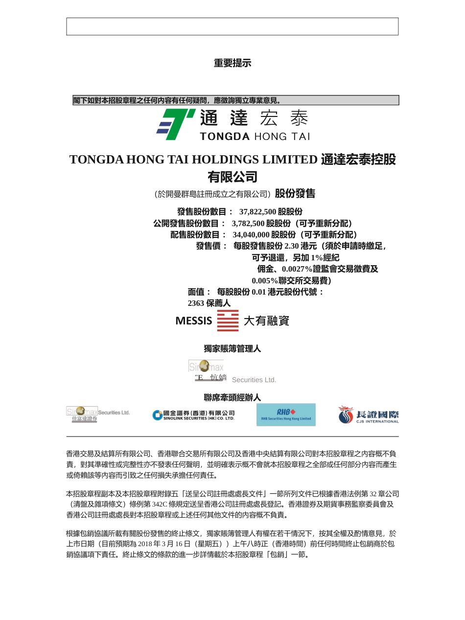 [港股] 通达宏泰控股有限公司招股说明书上市文件-[发售以供认购]_第1页