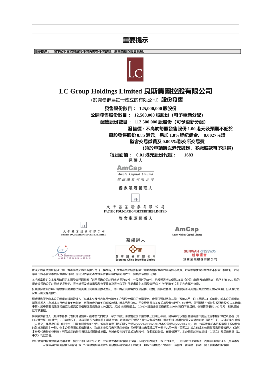 [港股] 良斯集团控股有限公司招股说明书港股上市文件-[发售以供认购]_第1页