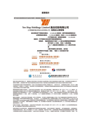 [港股] 义合控股有限公司招股说明书港股上市文件-[发售以供认购]