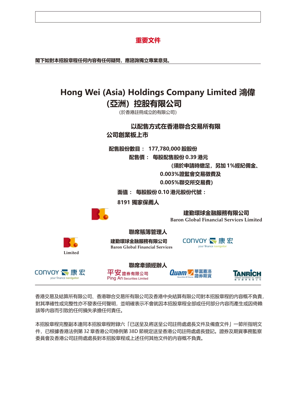 [港股] 鸿伟亚洲控股有限公司招股说明书港股上市文件-[发售以供认购]_第1页