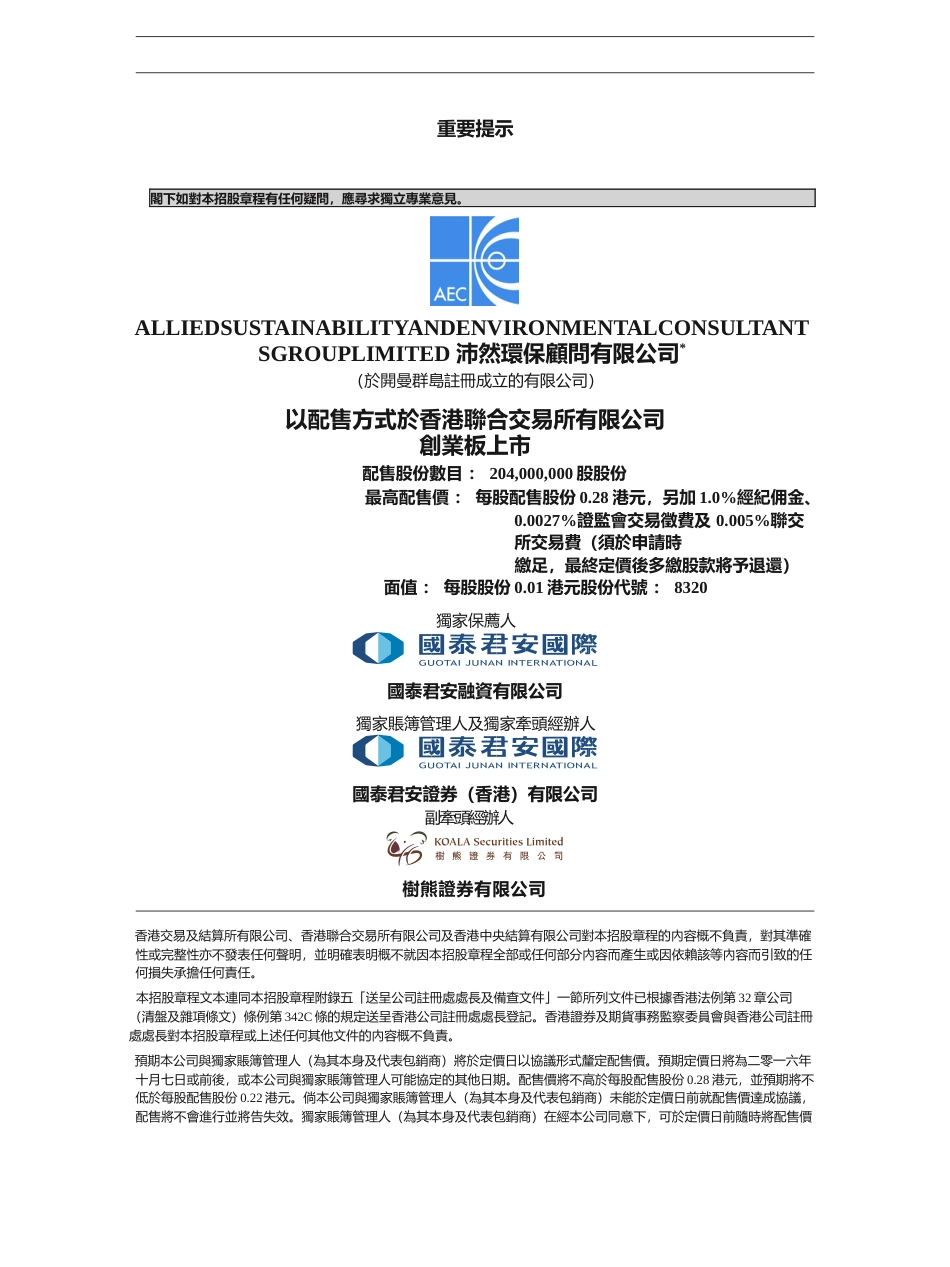 [港股] 沛然环保顾问有限公司招股说明书上市文件-[发售以供认购]_第1页