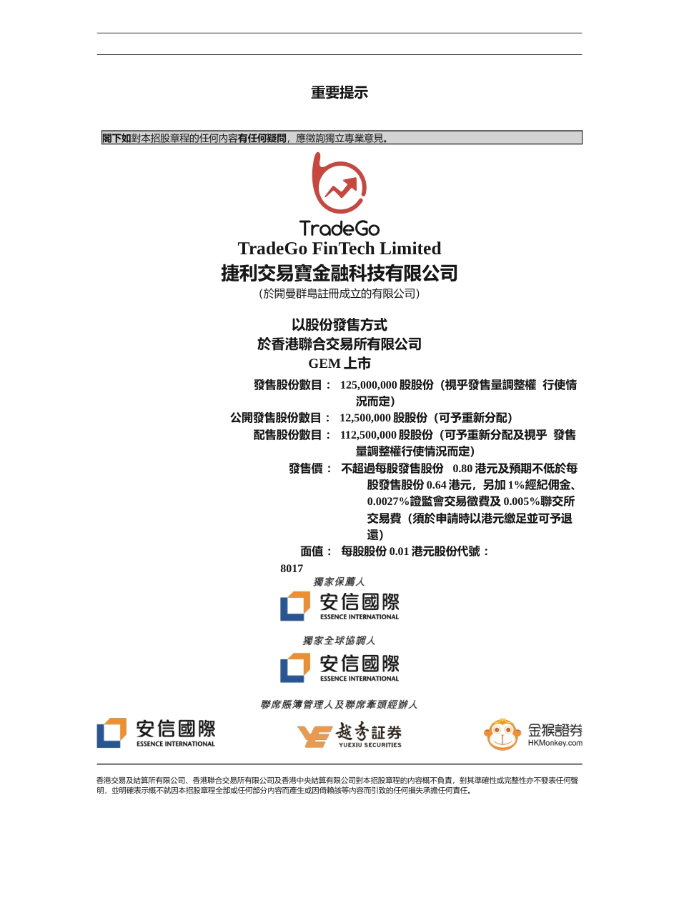 [港股] 捷利交易宝金融科技有限公司gln20180917004_c招股说明书上市文件-[发售以供认购]_第1页