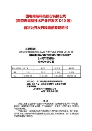 IPO招股书_ 600406：国电南瑞首次公开发行股票招股说明书