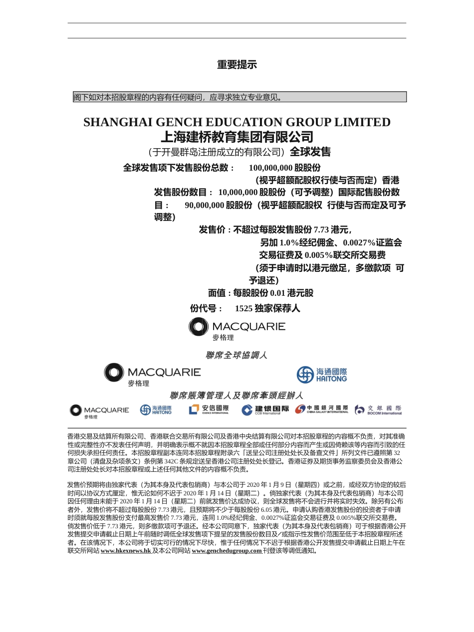 [港股] 上海建桥教育集团有限公司招股说明书上市文件-[发售以供认购]_第1页