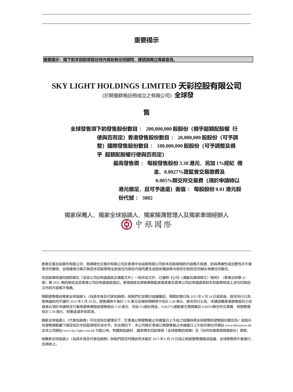 [港股] 天彩控股有限公司招股说明书港股上市文件-[发售以供认购]_第1页