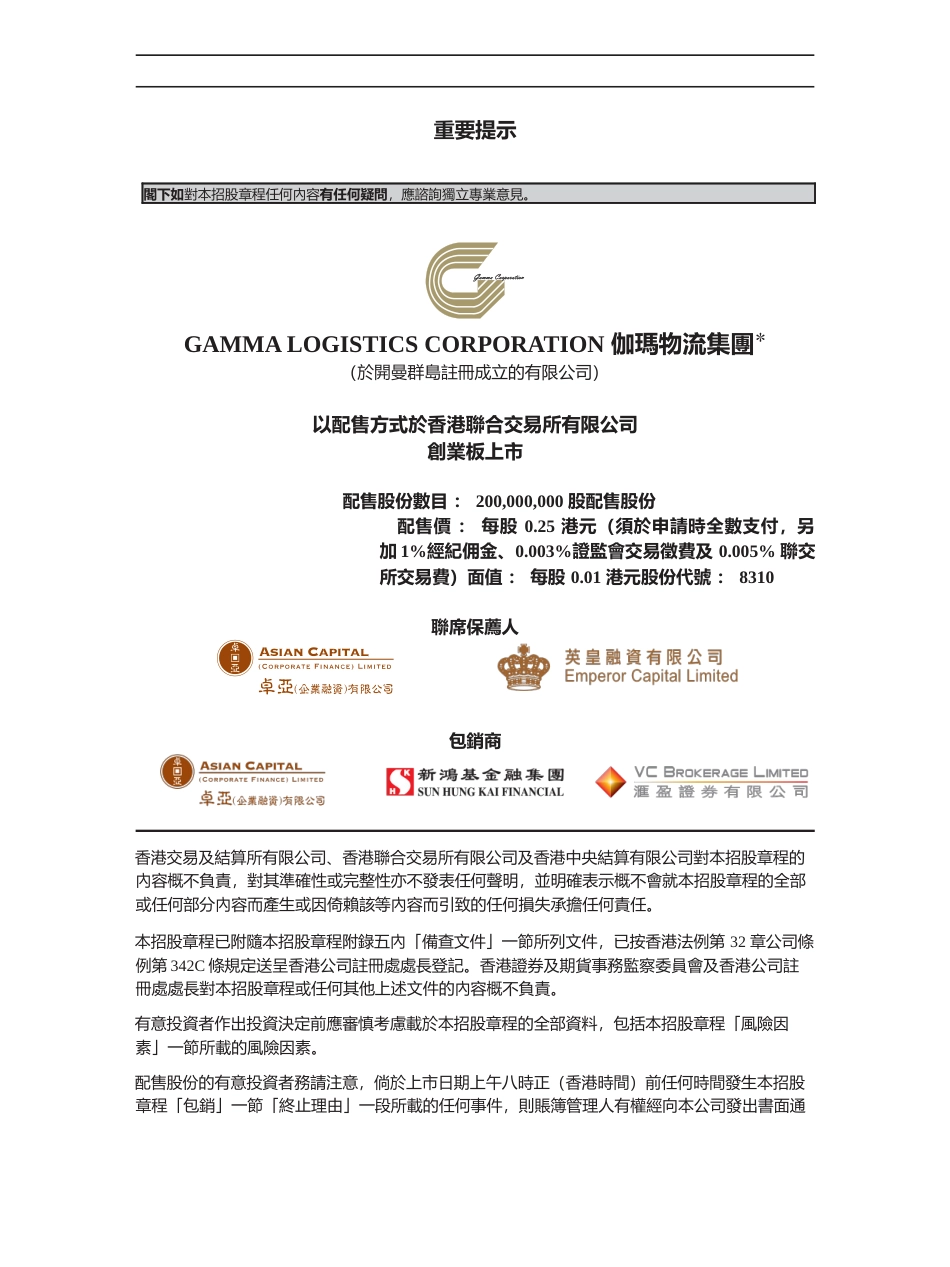 [港股] 伽玛物流集团招股说明书港股上市文件-[发售以供认购]_第1页
