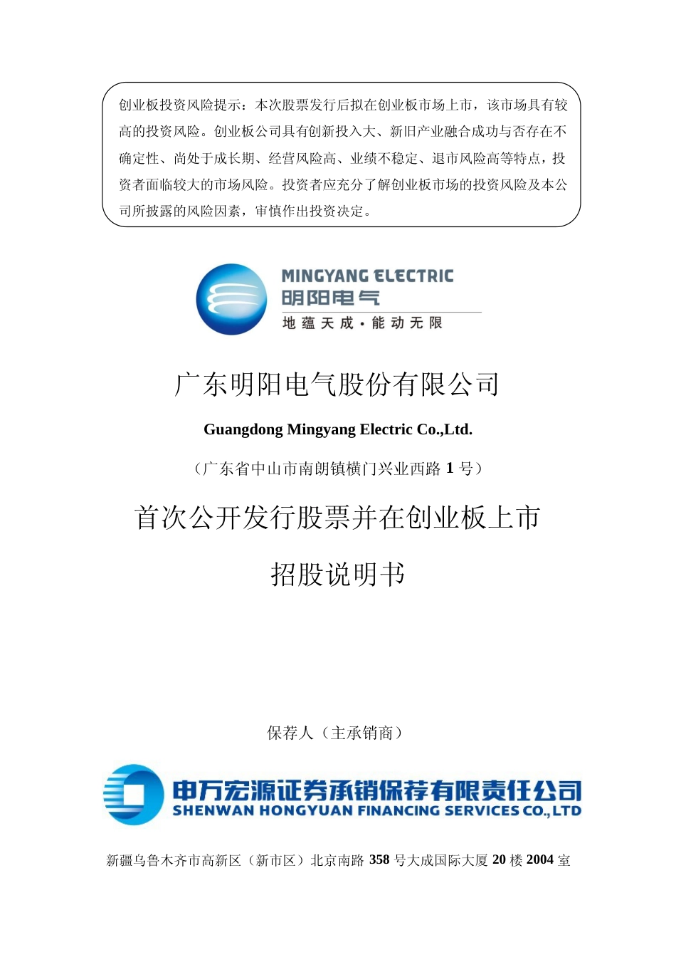 明阳电气IPO招股书：首次公开发行股票并在创业板上市招股说明书文本_第1页