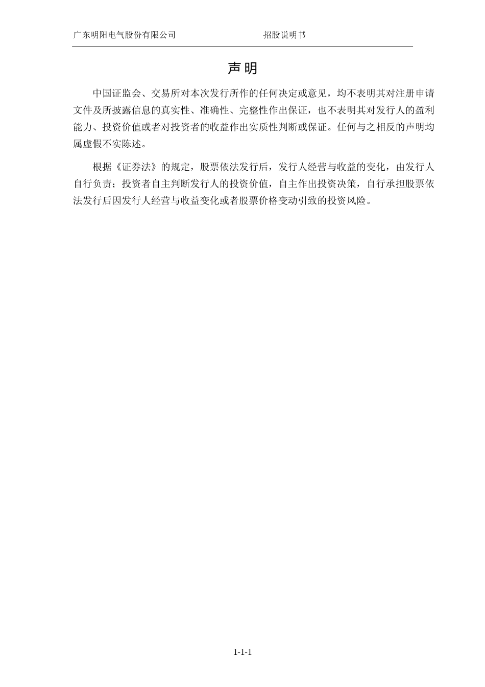 明阳电气IPO招股书：首次公开发行股票并在创业板上市招股说明书文本_第2页