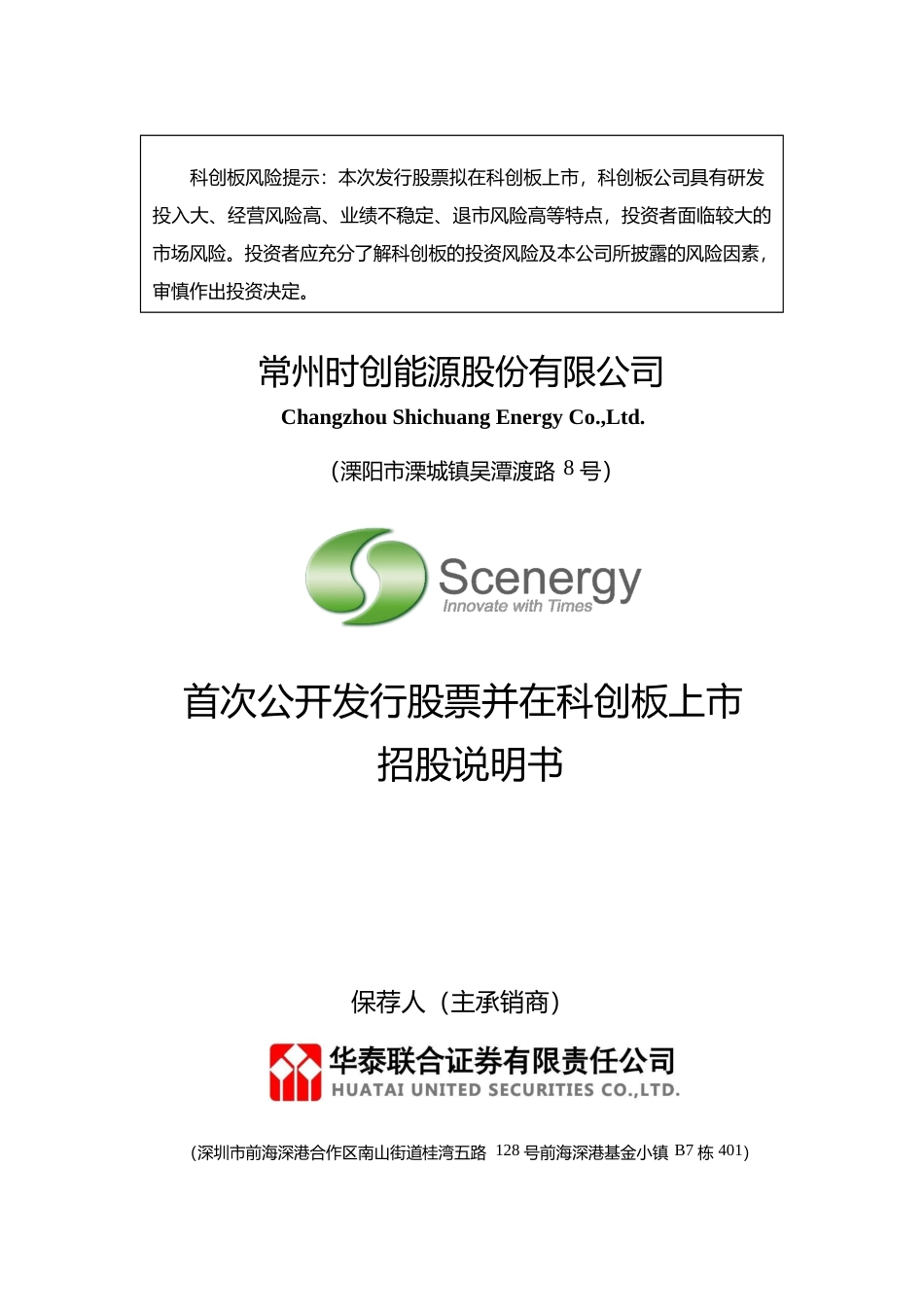 时创能源IPO招股书：常州时创能源股份有限公司科创板首次公开发行股票招股说明书文本_第1页