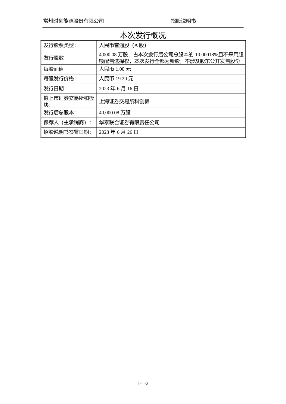 时创能源IPO招股书：常州时创能源股份有限公司科创板首次公开发行股票招股说明书文本_第3页