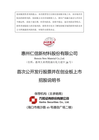 仁信新材IPO招股书：首次公开发行股票并在创业板上市招股说明书文本