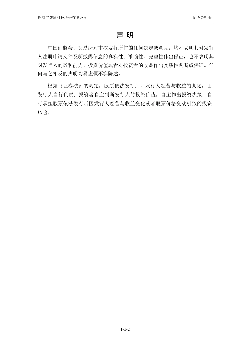 智迪科技IPO招股书：首次公开发行股票并在创业板上市招股说明书文本_第2页