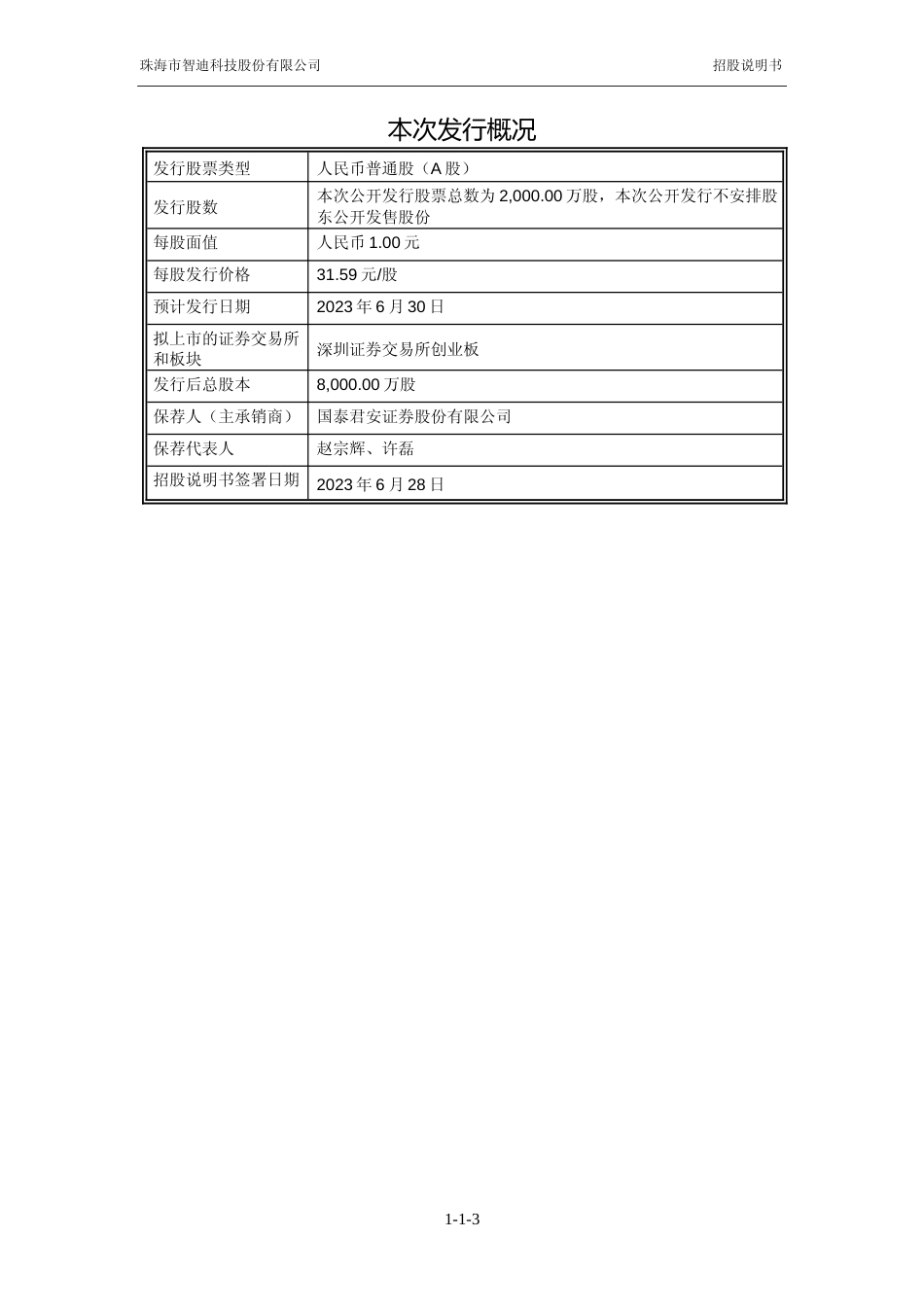 智迪科技IPO招股书：首次公开发行股票并在创业板上市招股说明书文本_第3页
