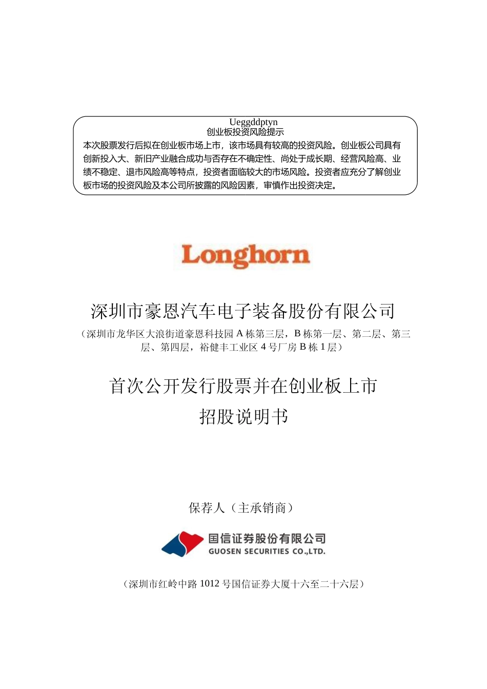 豪恩汽电IPO招股书：首次公开发行股票并在创业板上市招股说明书文本_第1页
