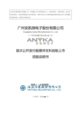 安凯微IPO招股书：安凯微首次公开发行股票并在科创板上市招股说明书文本