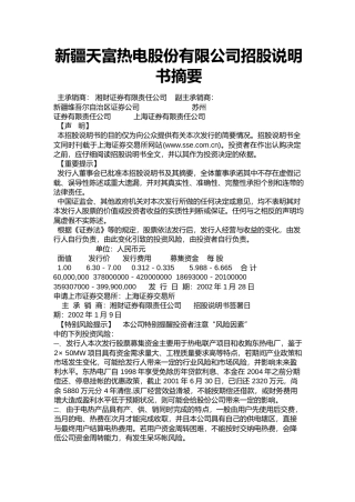 IPO招股书_ 天富能源：天富热电招股说明书