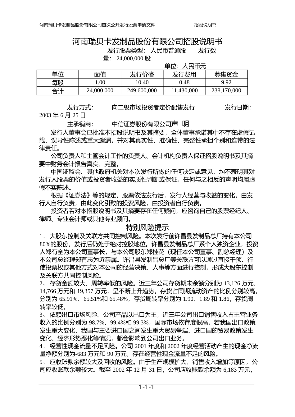 IPO招股书_ 瑞贝卡：瑞贝卡招股说明书_第2页