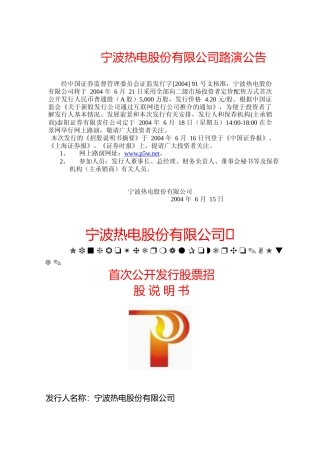 IPO招股书_ 宁波热电：宁波热电招股说明书