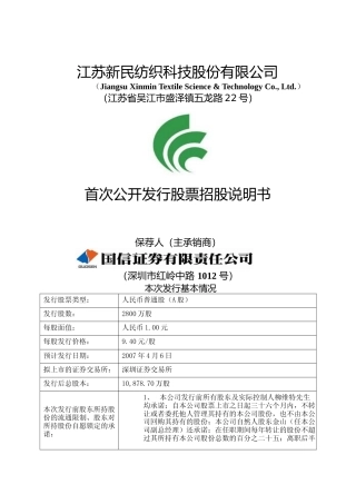 IPO招股书_ 新民科技：首次公开发行股票招股说明书
