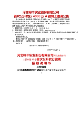 IPO招股书_ 老白干酒：裕丰股份招股说明书