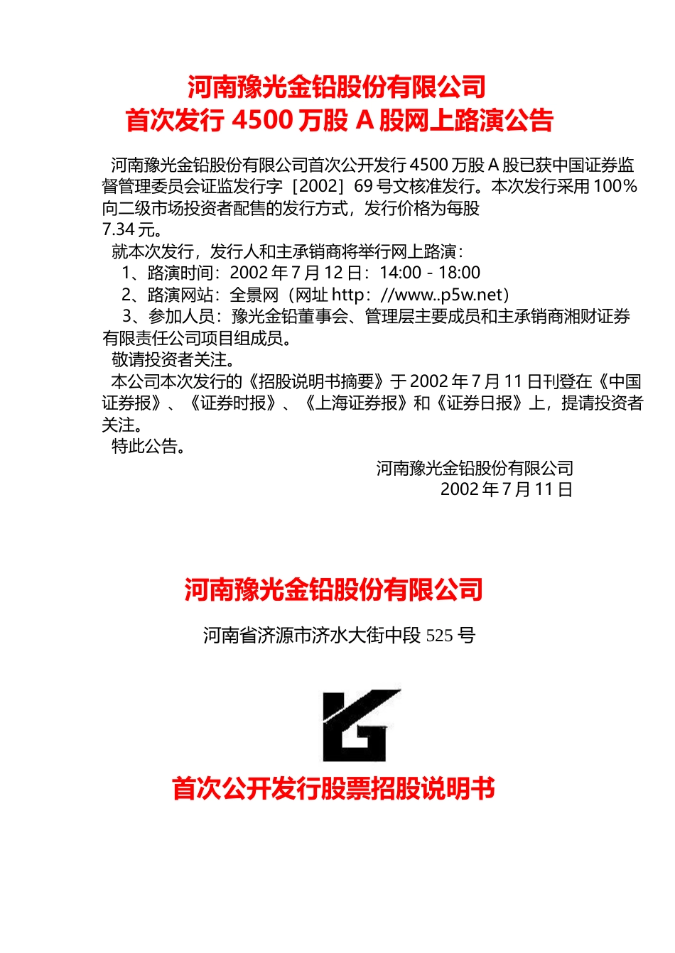 IPO招股书_ 豫光金铅：豫光金铅招股说明书_第1页