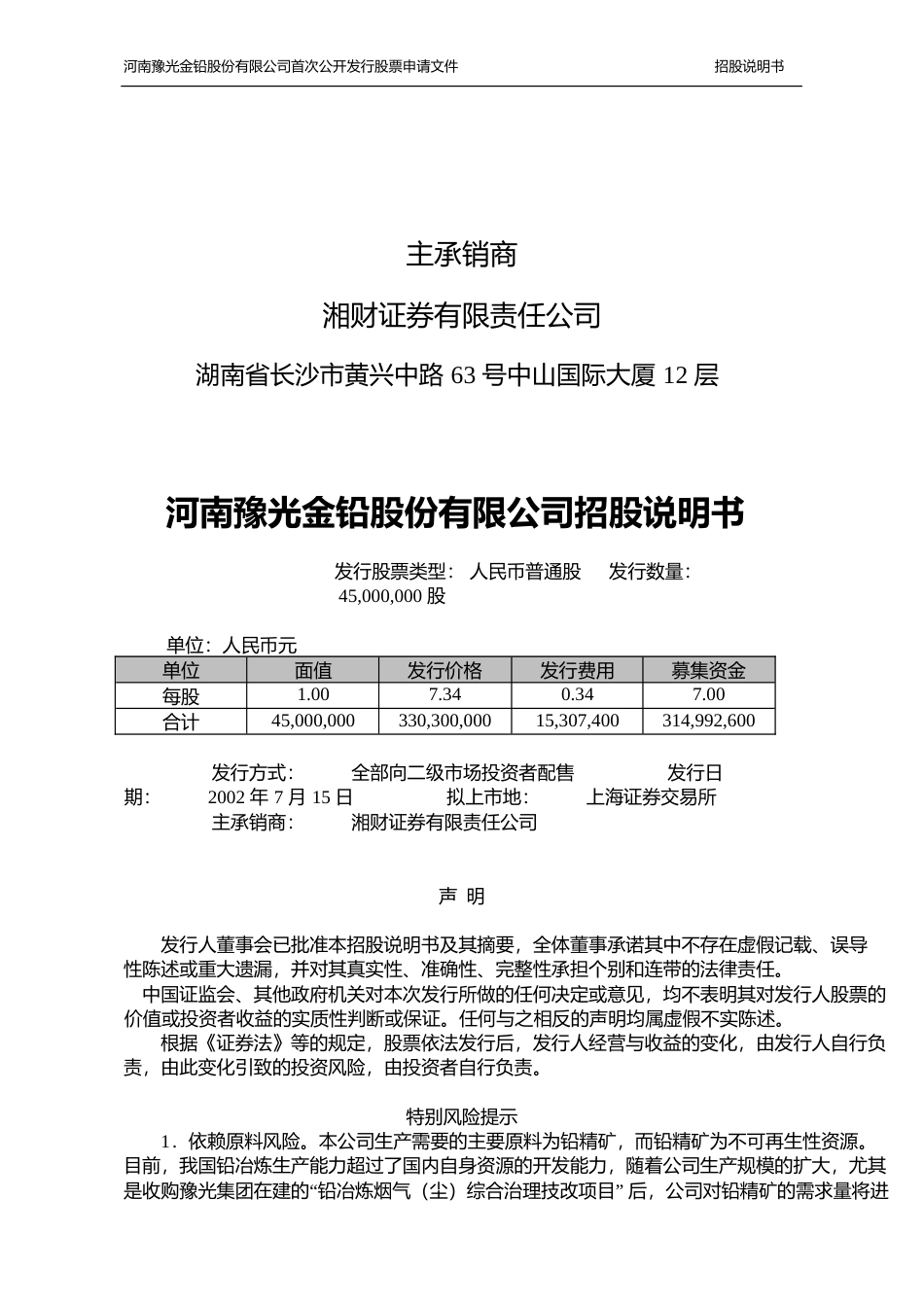 IPO招股书_ 豫光金铅：豫光金铅招股说明书_第2页