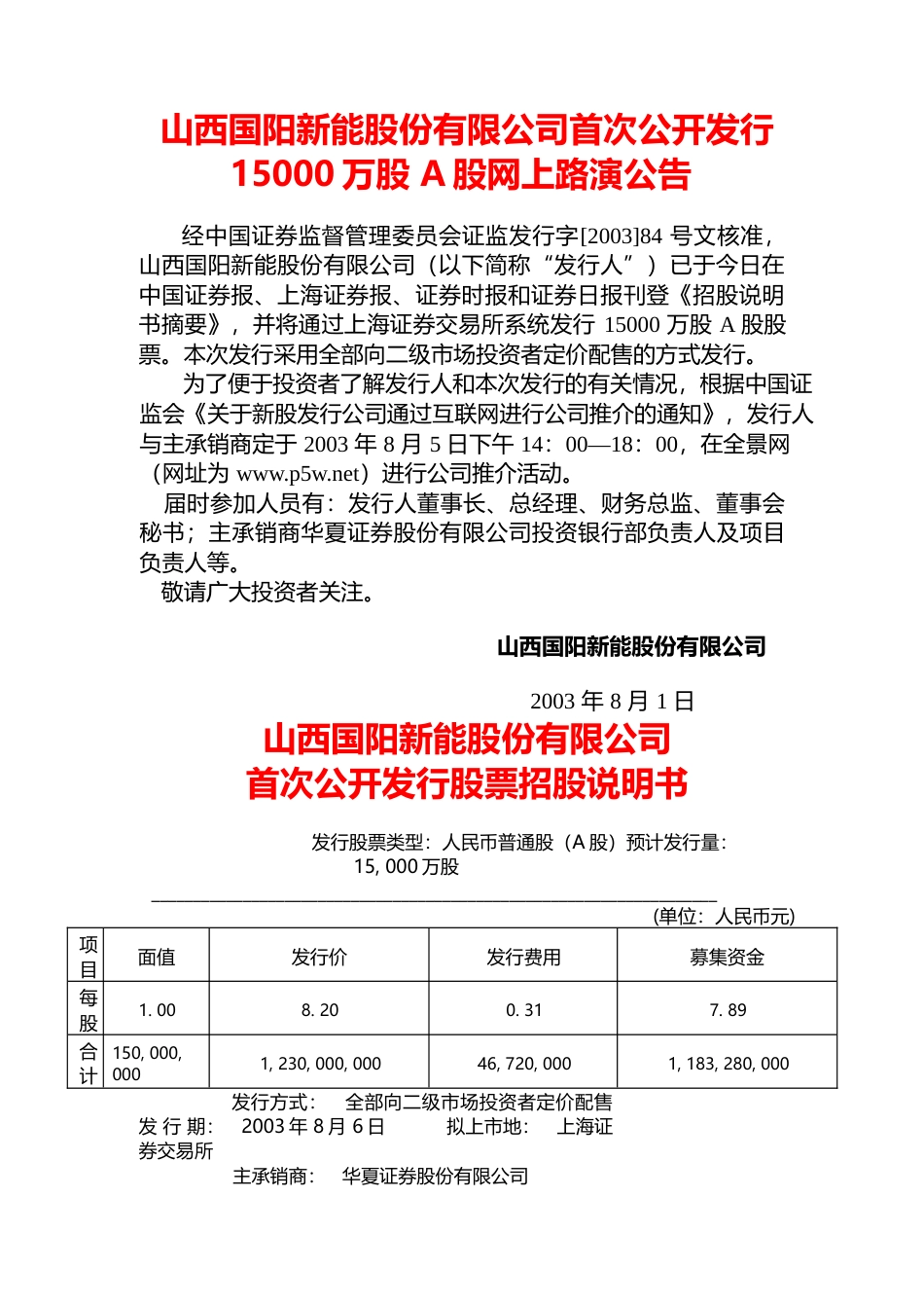 IPO招股书_ 阳泉煤业：国阳新能招股说明书_第1页