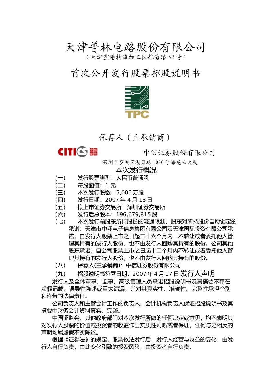 IPO招股书_ 天津普林：首次公开发行股票招股说明书_第1页