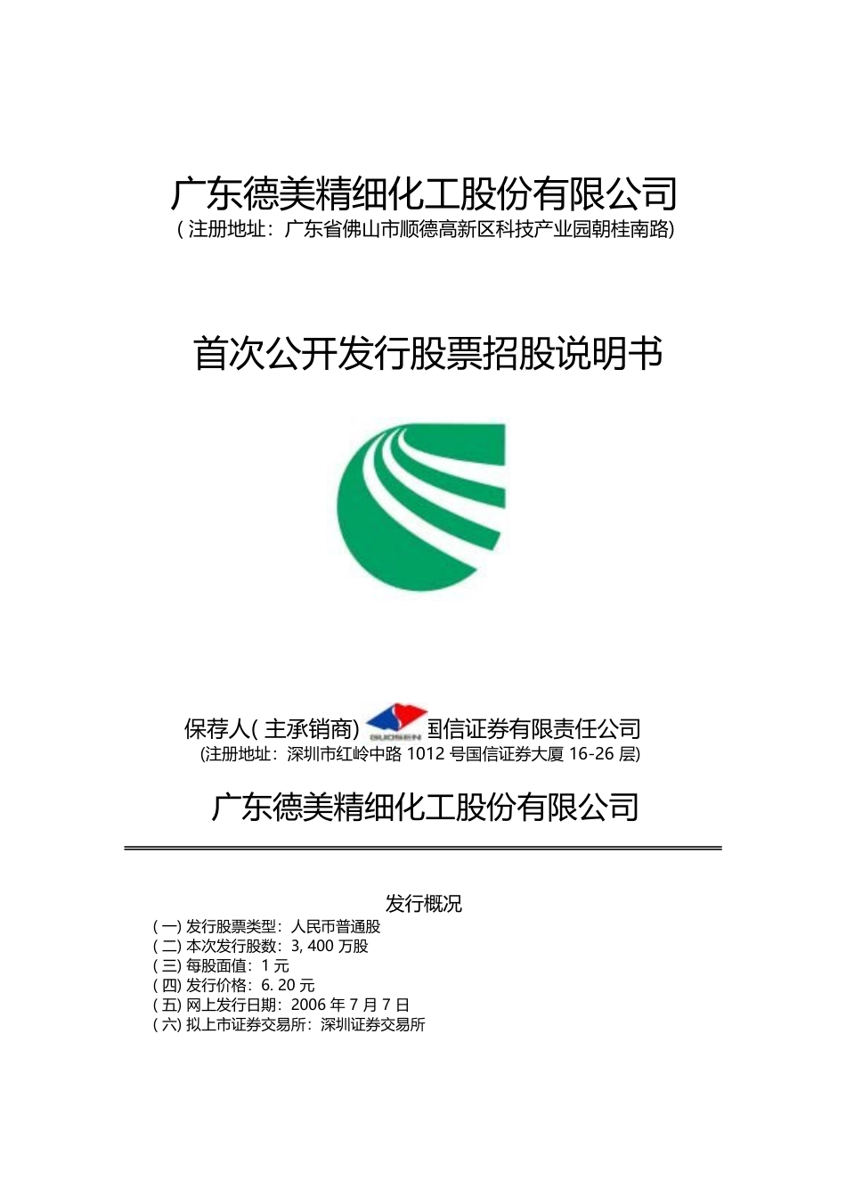 IPO招股书_ 德美化工：首次公开发行股票招股说明书_第1页