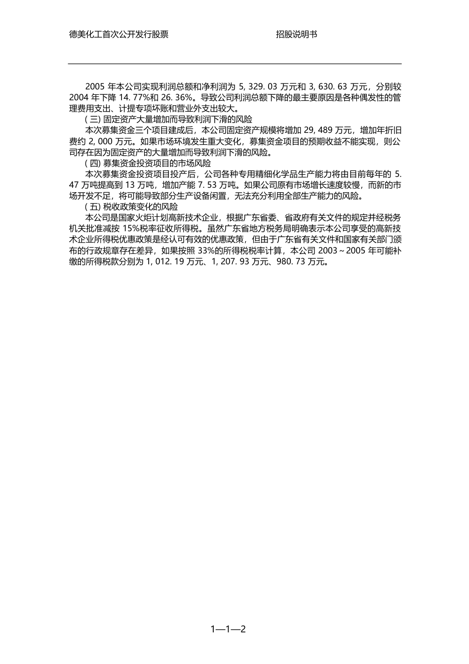 IPO招股书_ 德美化工：首次公开发行股票招股说明书_第3页