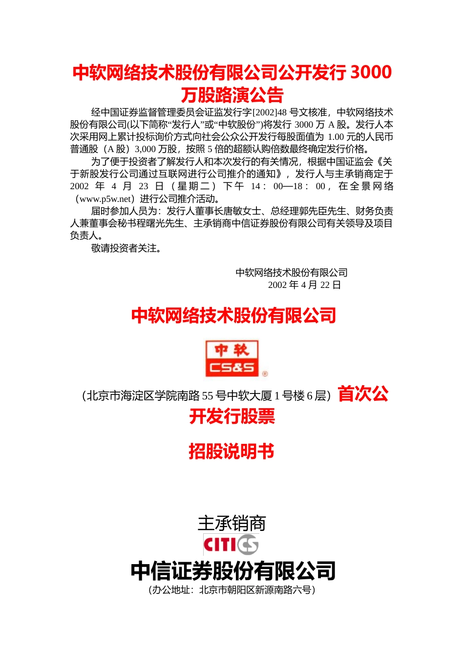 IPO招股书_ 中国软件：中软股份招股说明书_第1页