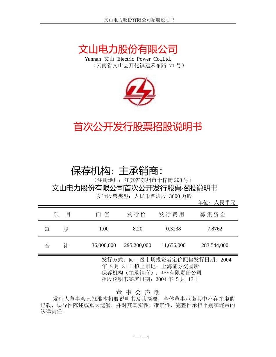 IPO招股书_ 600995：文山电力招股说明书_第1页