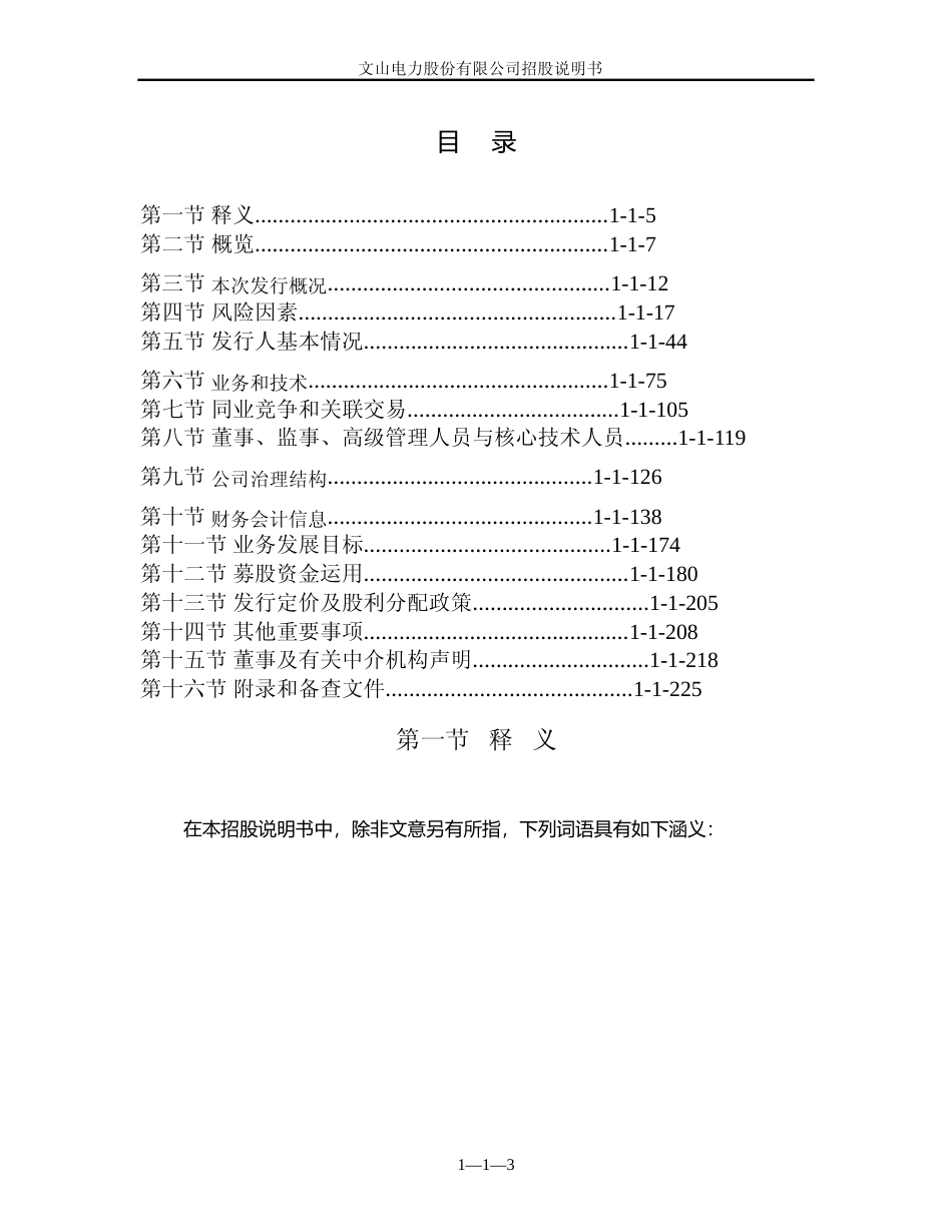 IPO招股书_ 600995：文山电力招股说明书_第3页