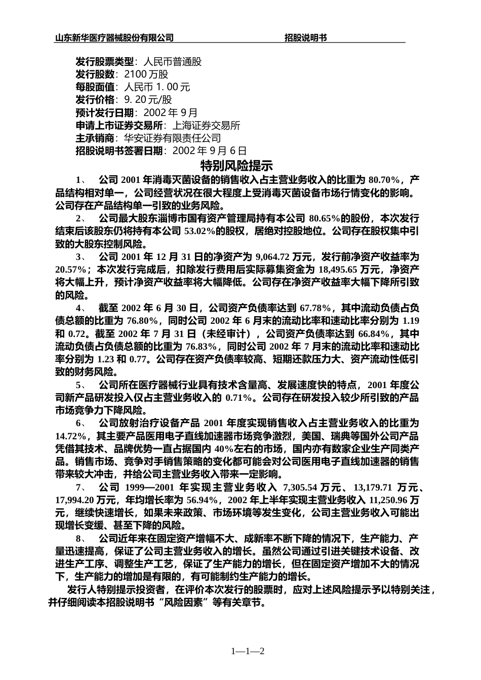 IPO招股书_ 新华医疗：新华医疗招股说明书_第2页