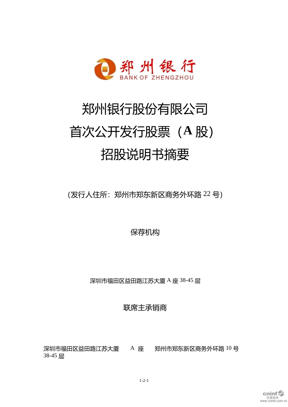 IPO招股书_ 郑州银行：首次公开发行股票（A股）招股说明书摘要_第1页