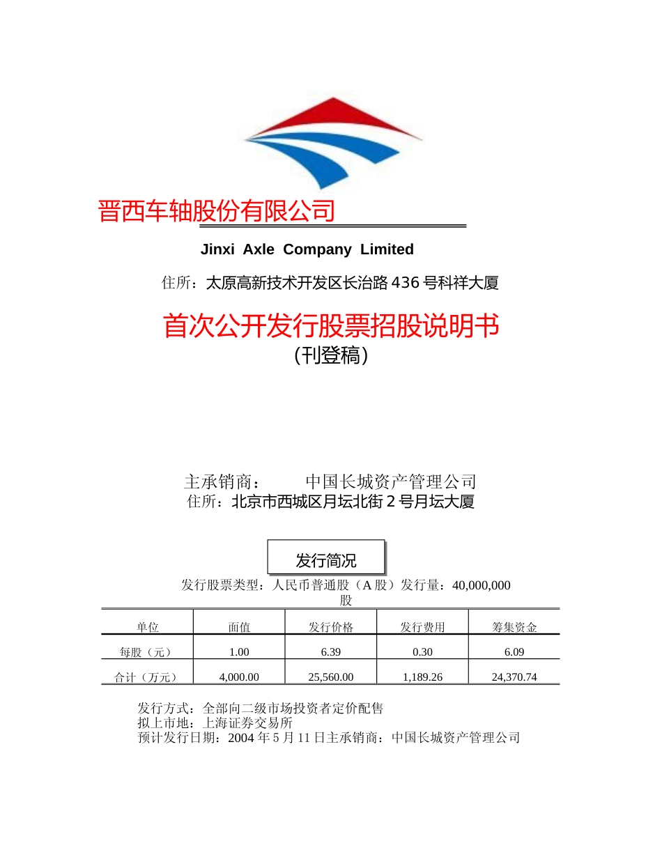 IPO招股书_ 晋西车轴IPO：晋西车轴招股说明书_第1页