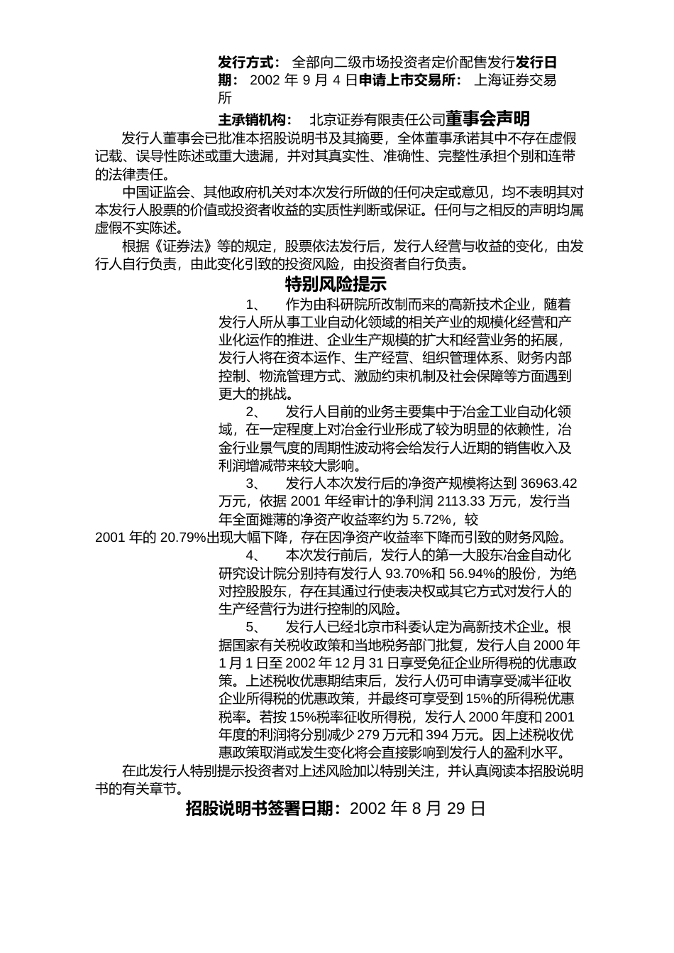 IPO招股书_ 金自天正IPO：金自天正首次公开发行股票招股说明书等_第2页