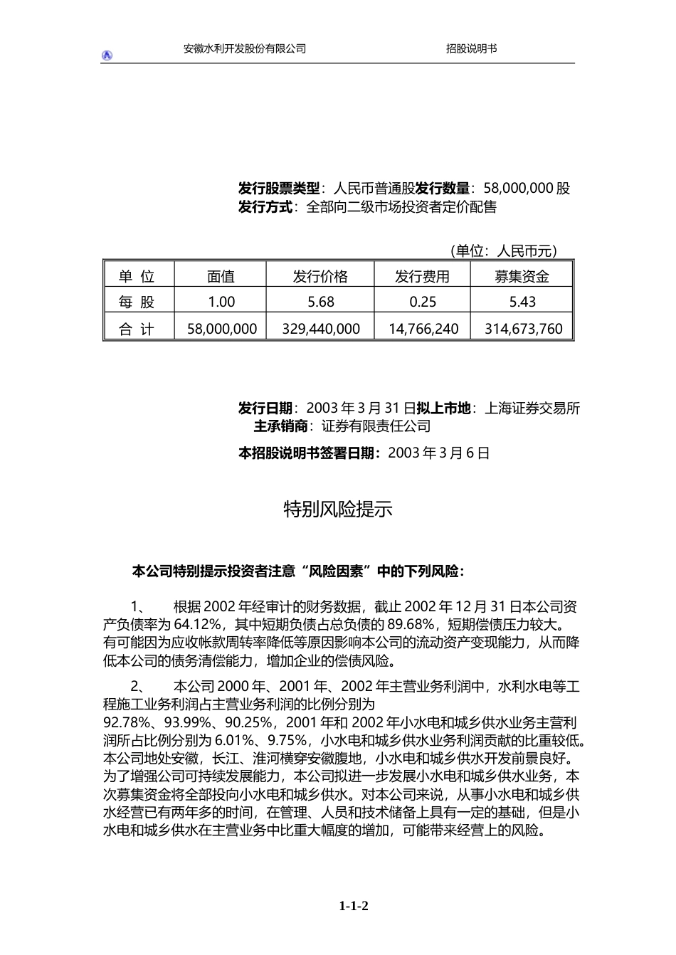 IPO招股书_ 安徽建工：安徽水利招股说明书_第3页