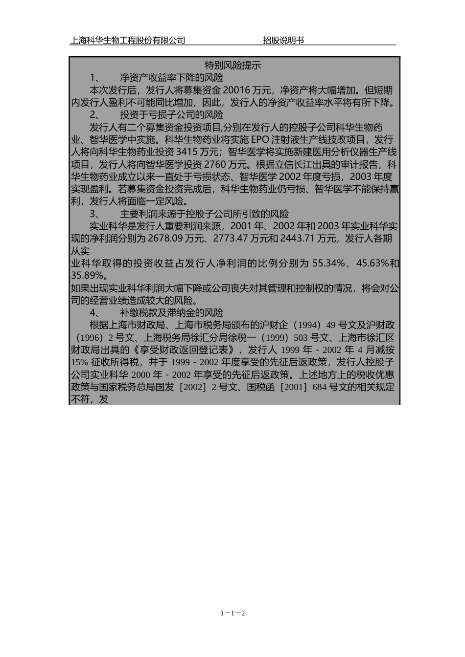 IPO招股书_ 科华生物：科华生物招股说明书_第3页