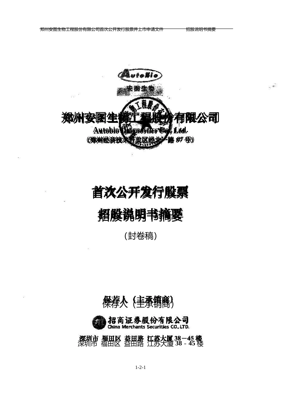 IPO招股书_ 安图生物：首次公开发行股票招股说明书摘要_第1页