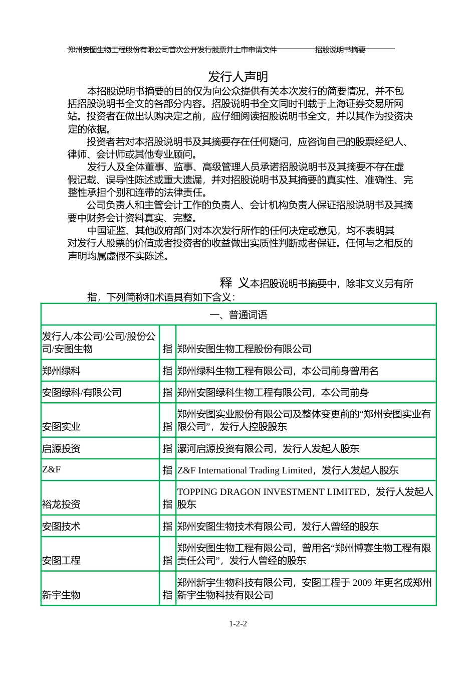 IPO招股书_ 安图生物：首次公开发行股票招股说明书摘要_第2页