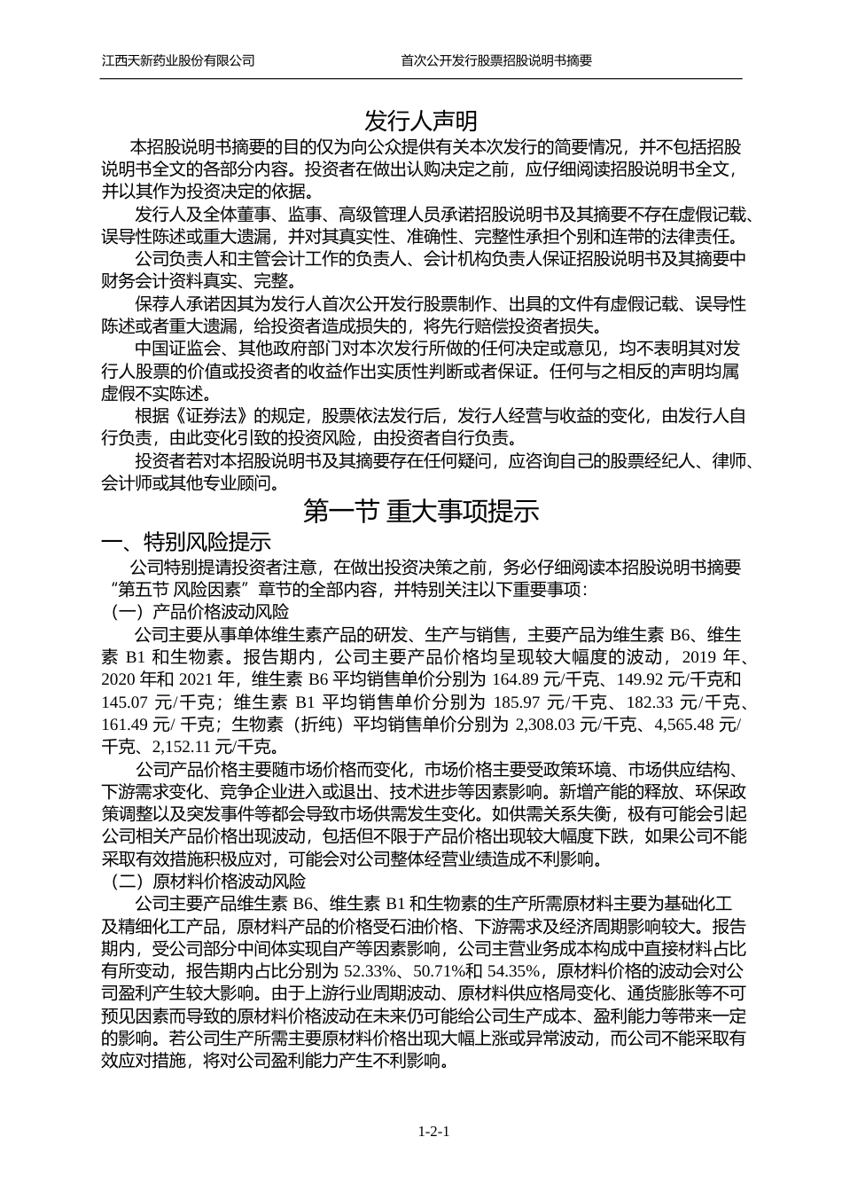 IPO招股书_ 天新药业：天新药业首次公开发行股票招股说明书摘要_第2页