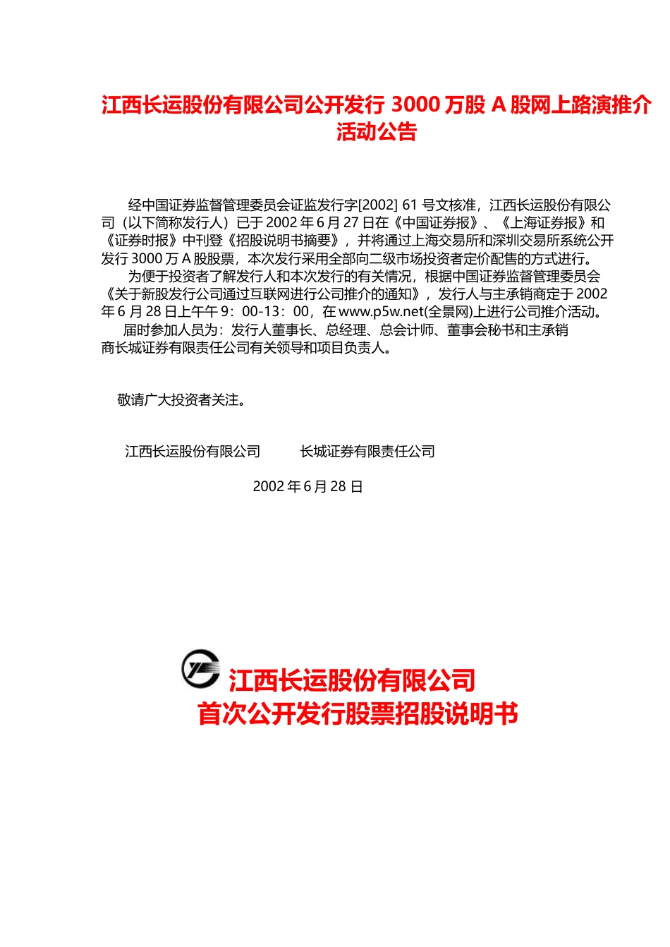 IPO招股书_ 江西长运IPO：江西长运招股说明书_第1页
