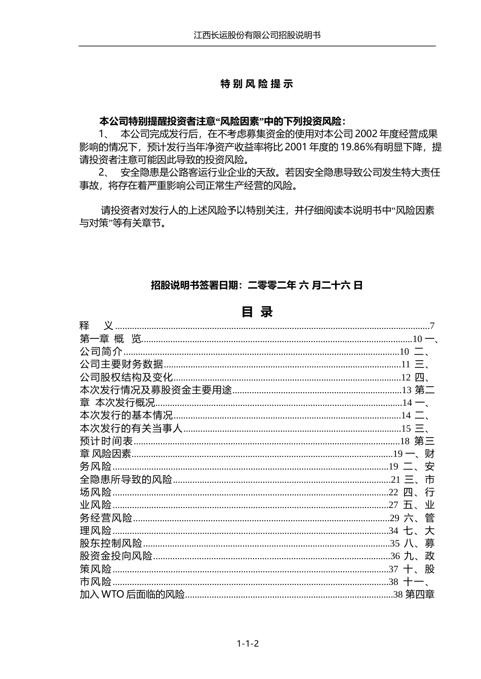 IPO招股书_ 江西长运IPO：江西长运招股说明书_第3页